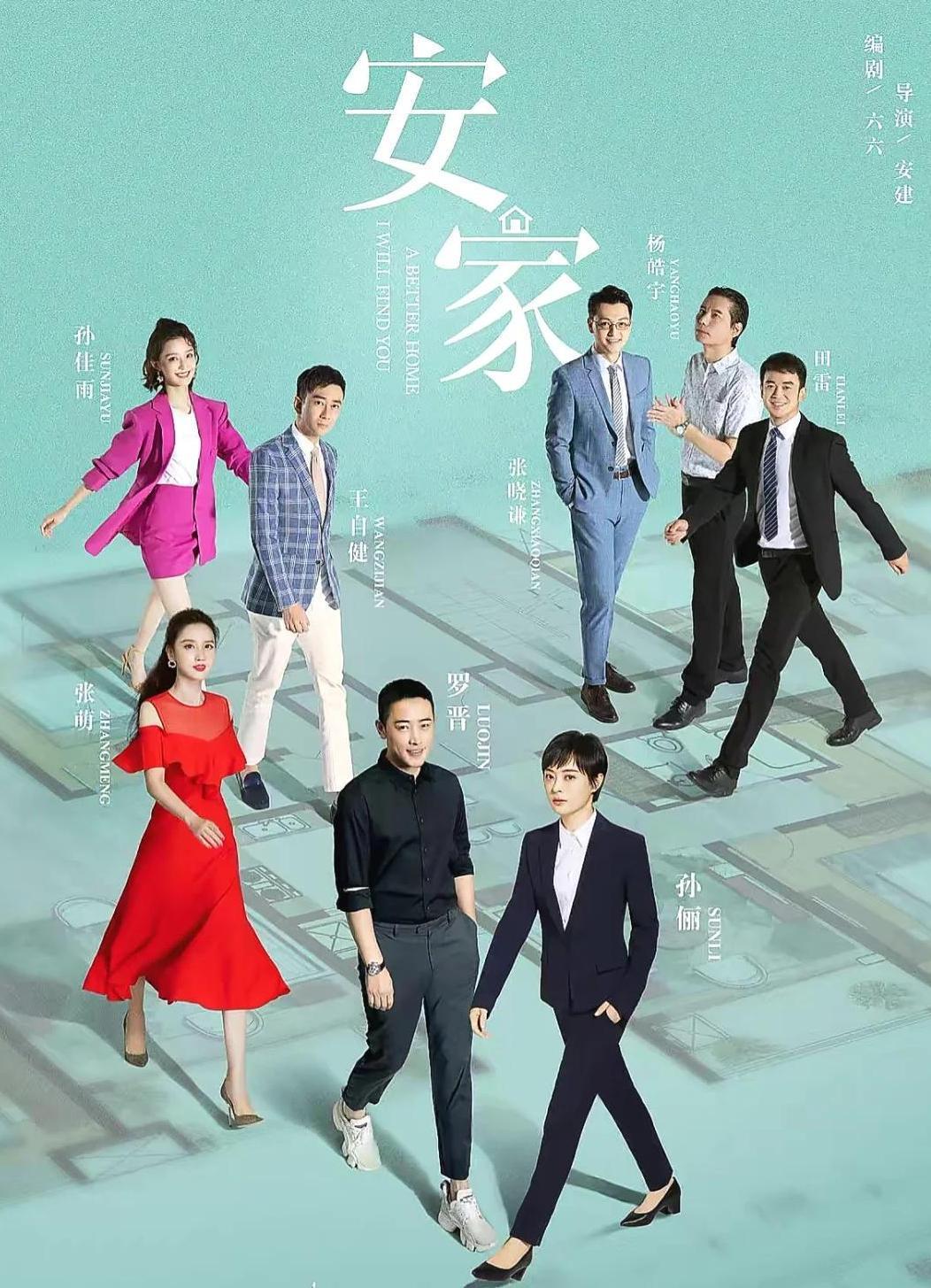 孙俪罗晋主演53集职场剧《安家》，演员阵容豪华口碑爆棚！