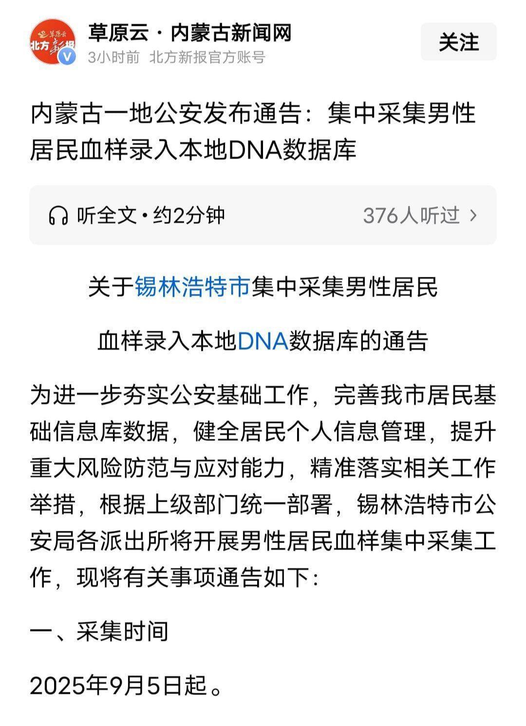内蒙古锡林浩特集中采集男性血样建DNA库，真相解析