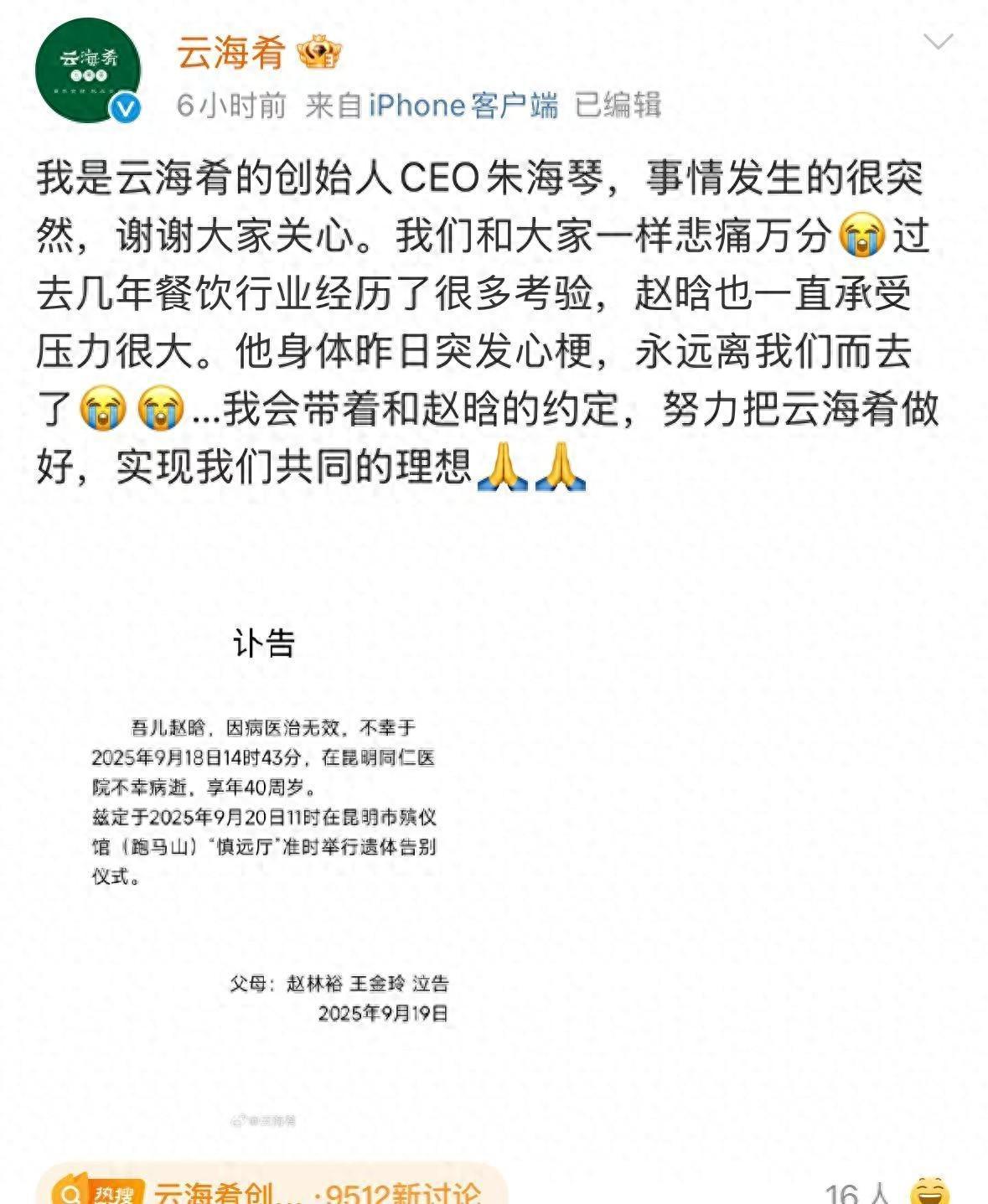 云海肴创始人赵晗英年早逝：健康与事业的警示