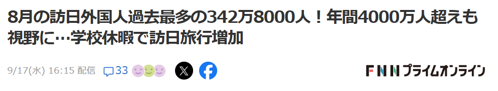 2025年8月访日游客达342.8万创新高，中国游客旅行方式大变