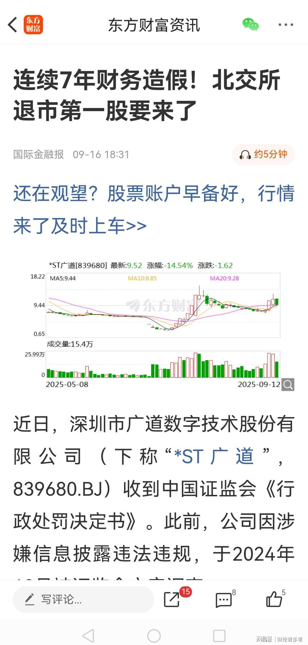 惊爆！*ST广道上市4年竟造假7年，营收虚增近100%终退市