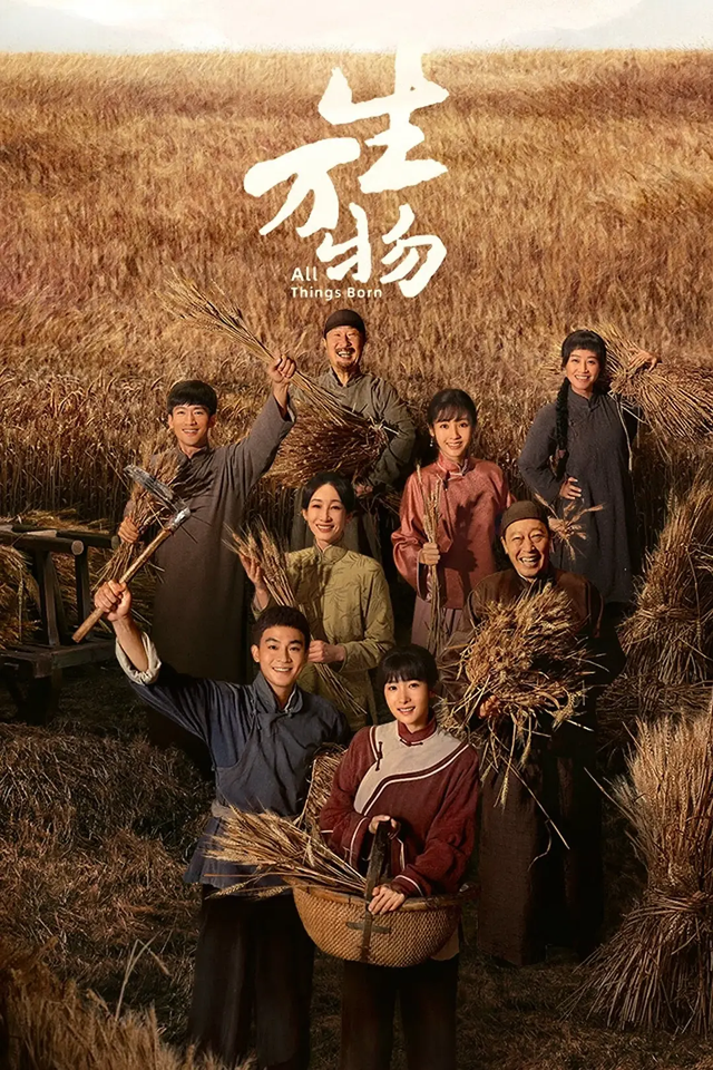 《生万物》剧评：土地、婚姻与后代的永恒主题