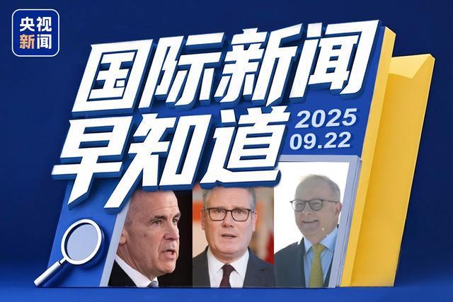 国际新闻速递：多国承认巴勒斯坦国，美国频发枪击案