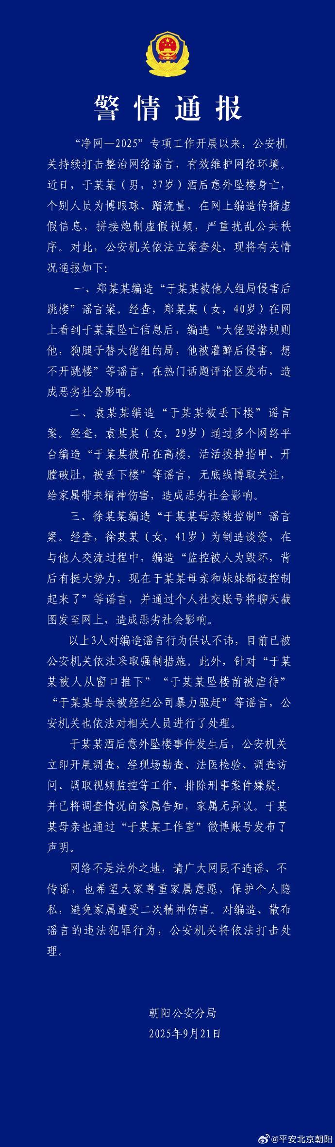 警方严查于朦胧坠楼谣言，网络造谣者被依法处置