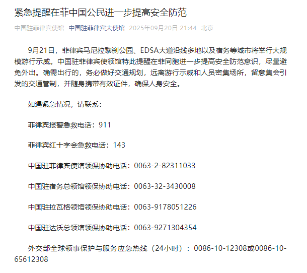 菲律宾9月21日将迎大规模游行 中使馆提醒中国公民注意安全