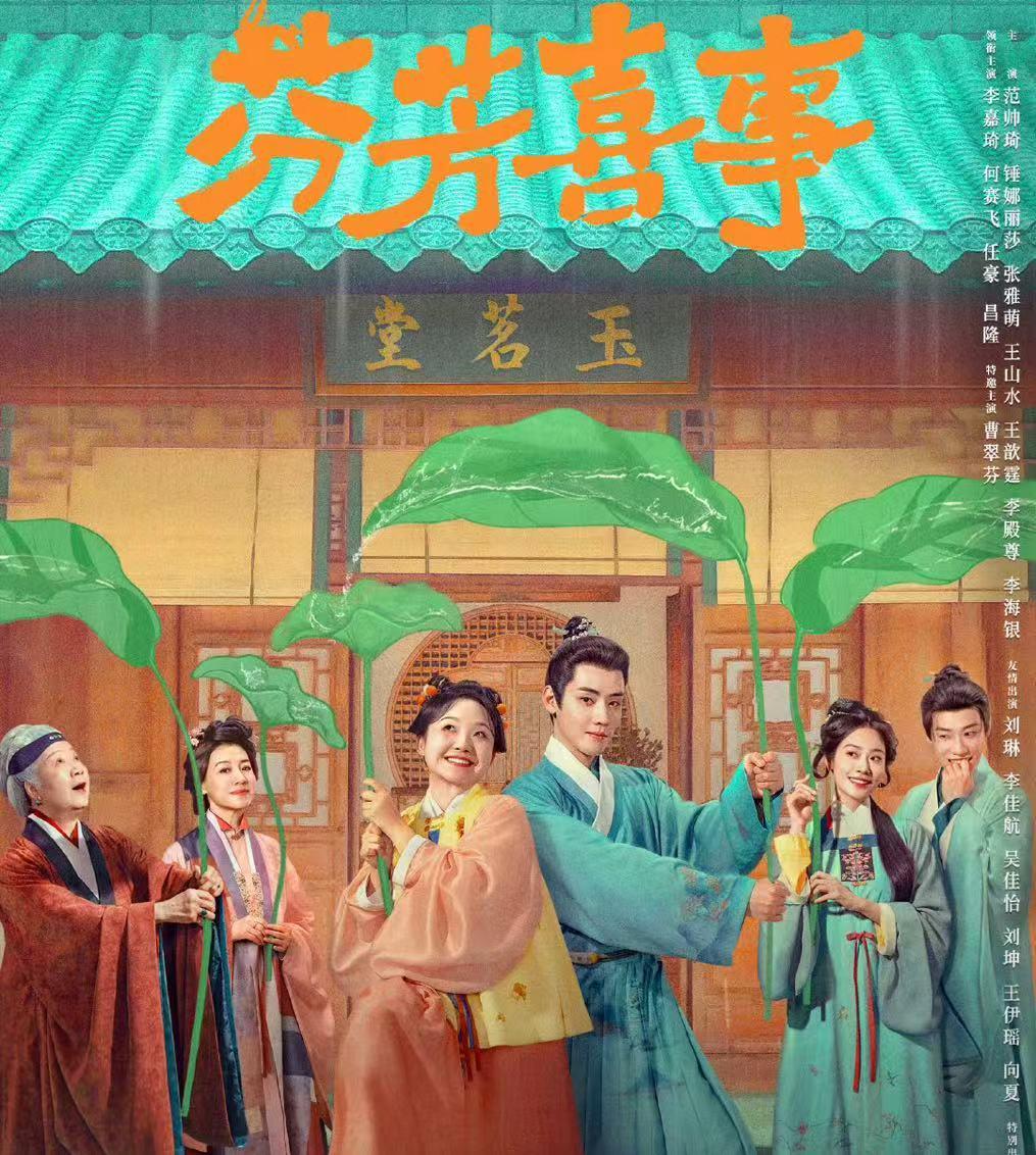 《芬芳喜事》开播，李嘉琦何赛飞主演能否成古装喜剧新爆款？