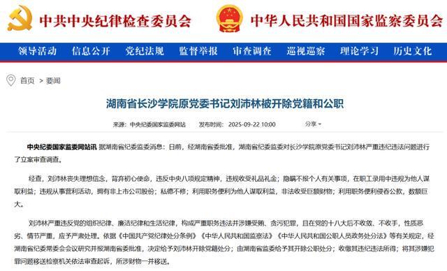 长沙学院原党委书记刘沛林被双开：侵吞公款、受贿数额巨大