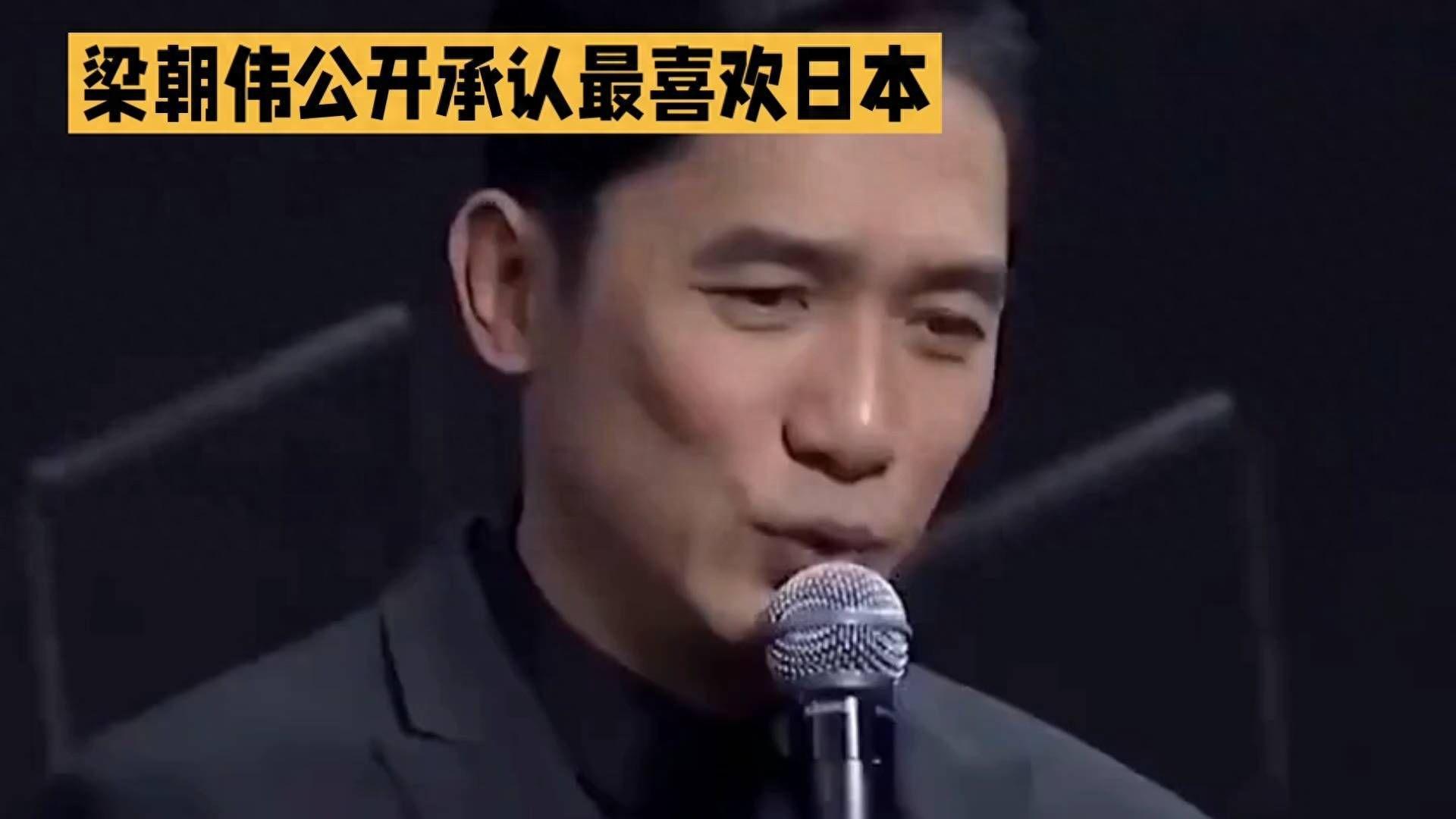 梁朝伟直言最爱日本引争议，刘嘉玲也难平息风波