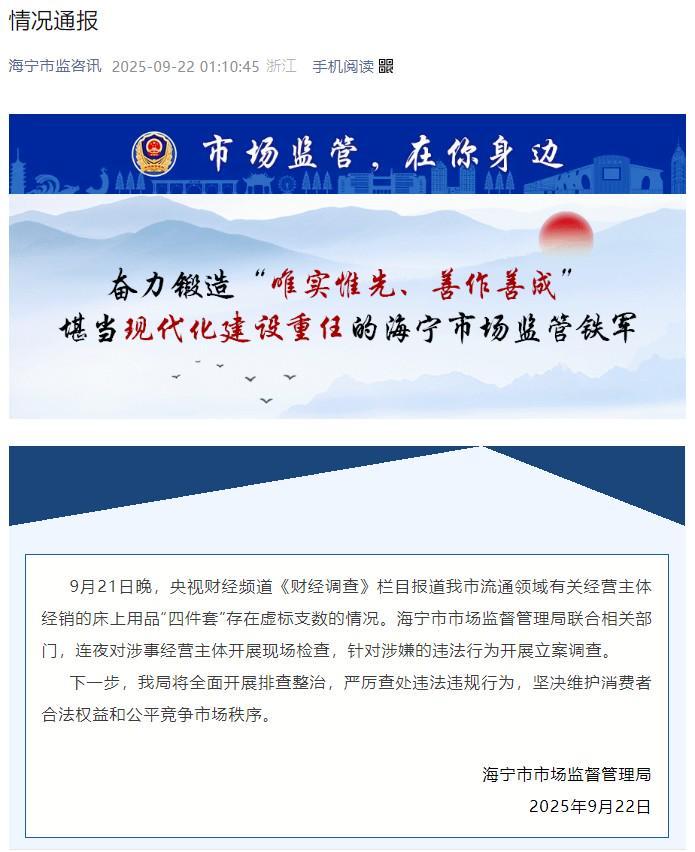 央视曝光海宁床上用品虚标支数，市场监管局连夜彻查