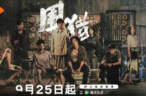 9月25日腾讯视频《围猎》开播，王阳俞灏明领衔缉毒大戏