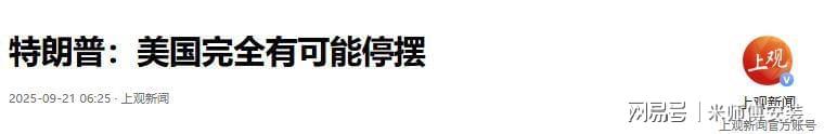 特朗普罕见示弱：美政府或停摆，中国减持美债引发关注