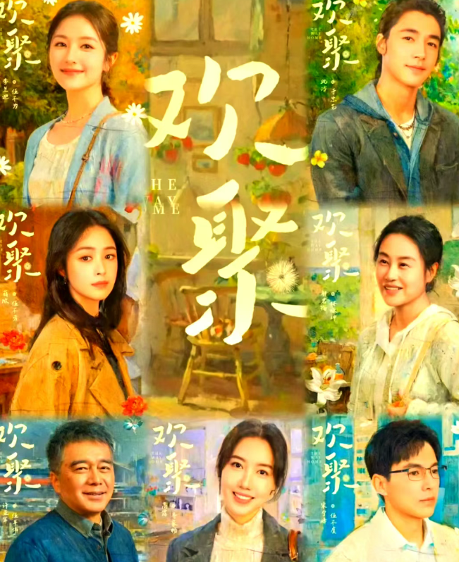 36集家庭伦理剧《欢聚》湖南卫视首播，李兰迪蒋欣领衔主演