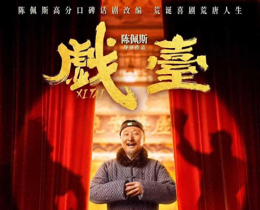 陈佩斯《戏台》上映59天票房低迷，是时候体面退场了？
