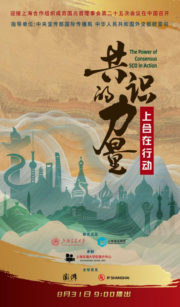 《共识的力量：上合在行动》纪录片，真实呈现上合组织合作成果