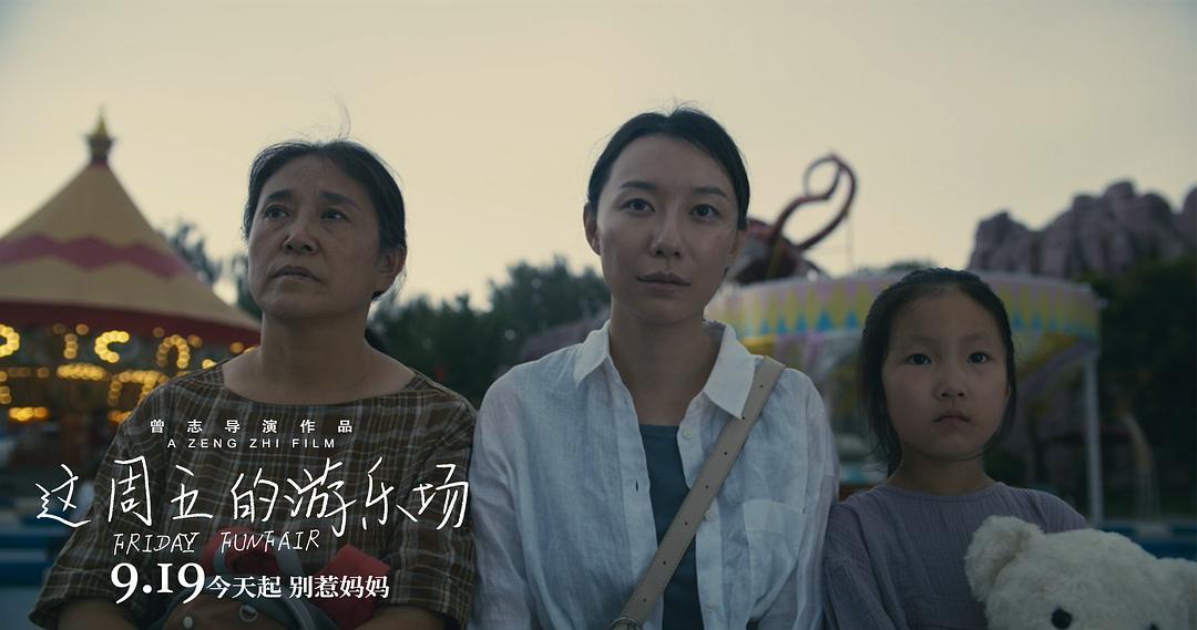 播客专访｜《这周五的游乐场》导演曾志：三代女性生存困境深度剖析