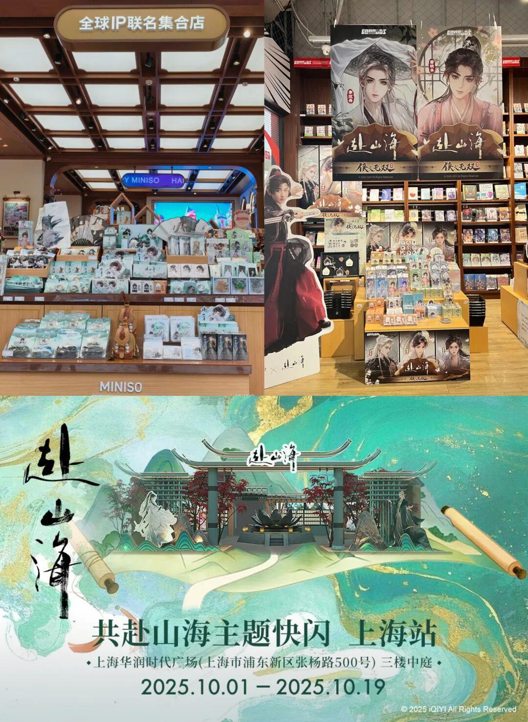 赴山海线下快闪活动