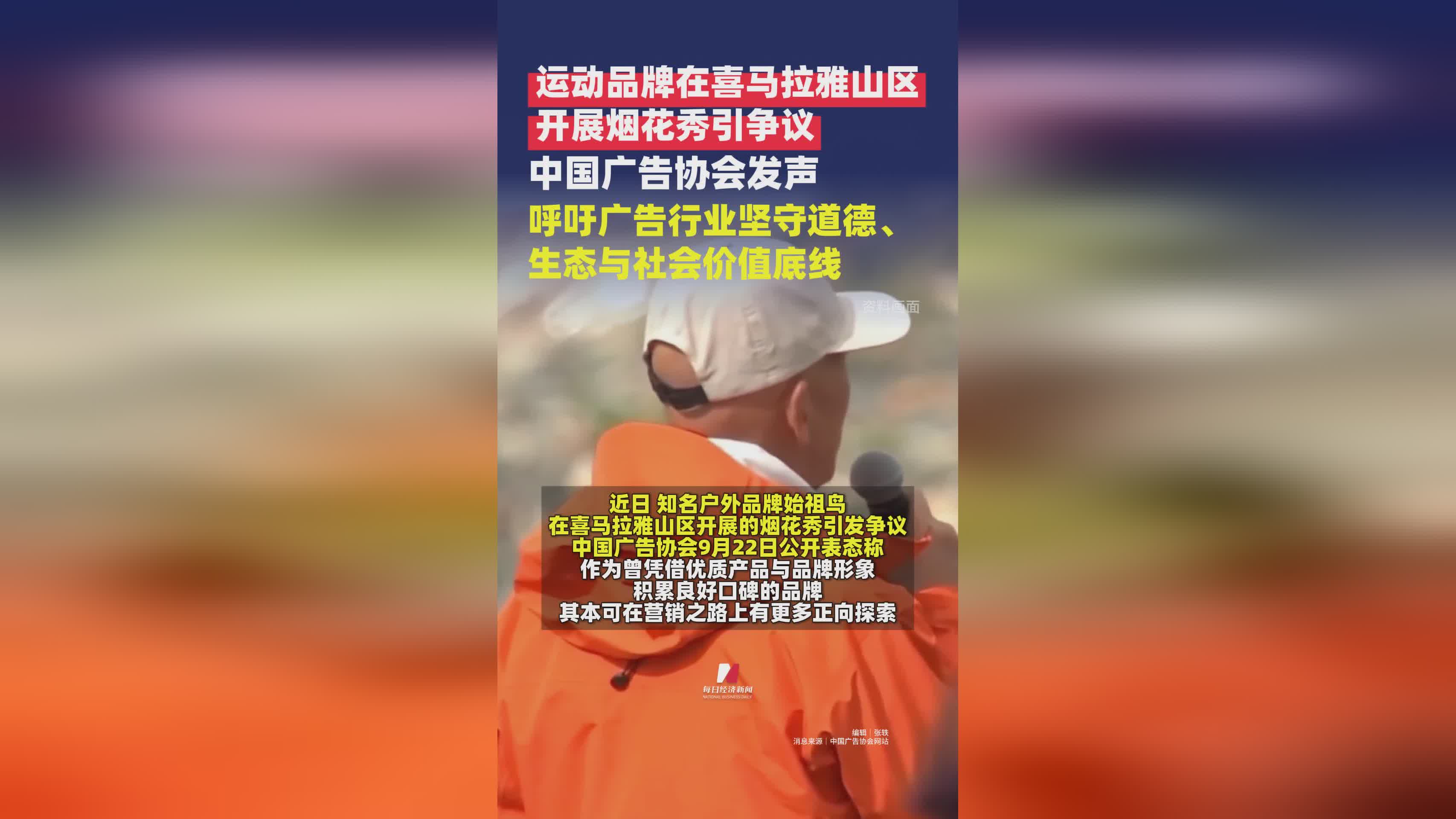 运动品牌喜马拉雅烟花秀引争议，广告协会呼吁坚守道德底线