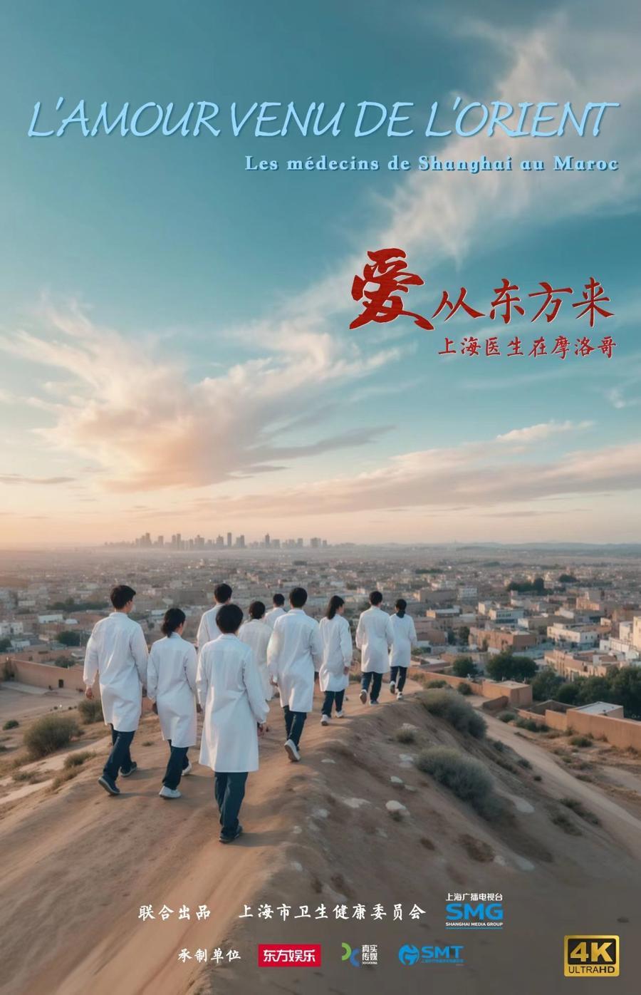 《爱从东方来：上海医生在摩洛哥》纪录片明晚登陆东方卫视