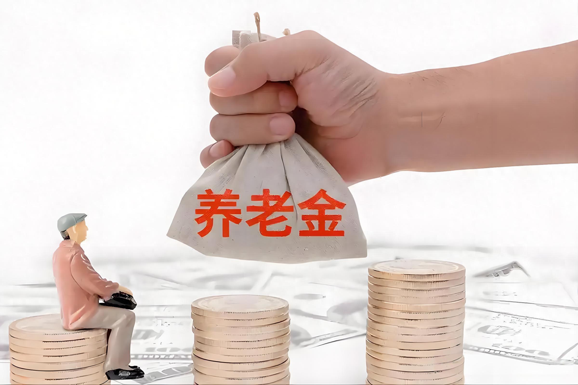 人大教授毛振华称退休金过高引热议，真相究竟如何？