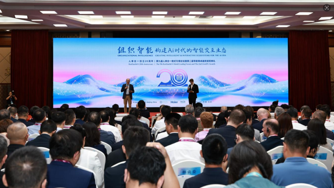 人单合一20年：引领AI时代组织变革与管理创新