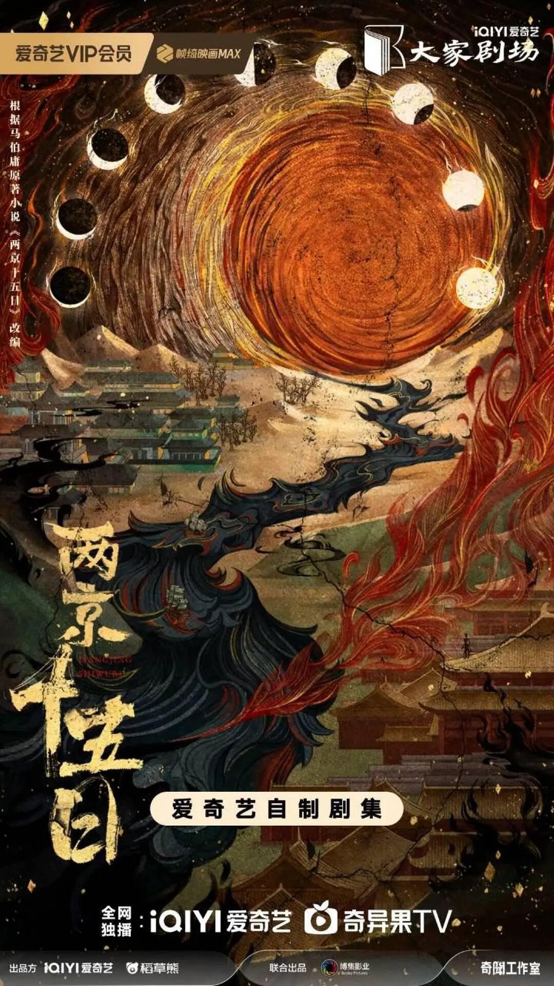 马伯庸《两京十五日》9月开机，成毅林更新双男主，张黎执导引期待
