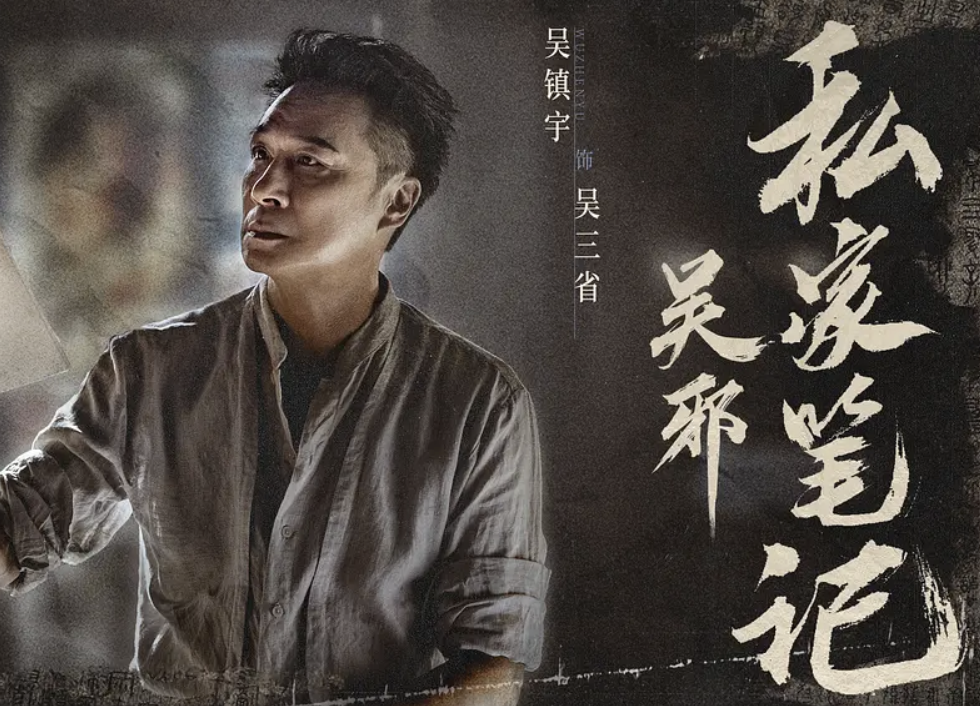 吴镇宇新剧《吴邪私家笔记》热播，演技炸裂成热榜冠军