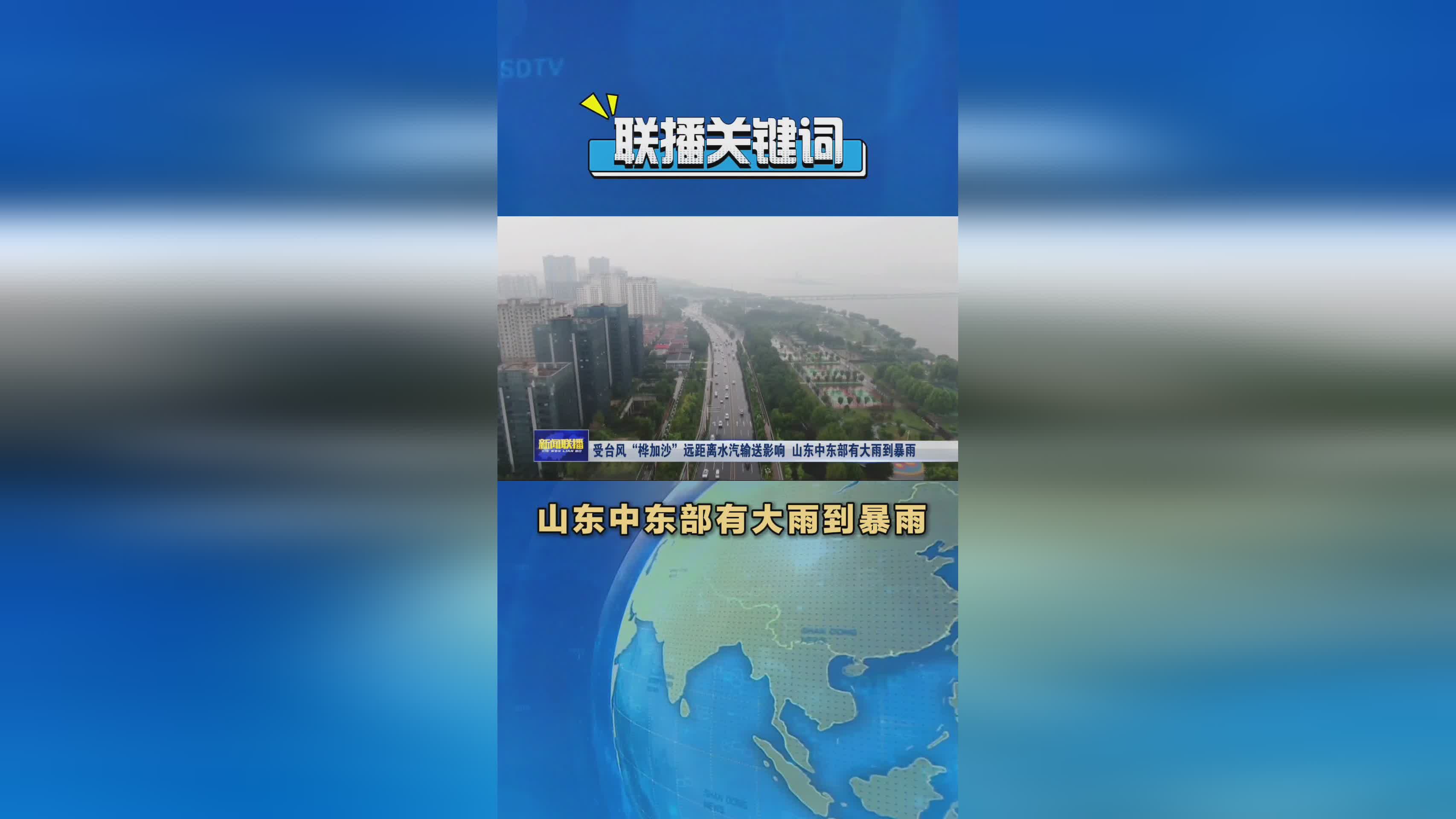 2025年山东中东部将迎大雨至暴雨天气