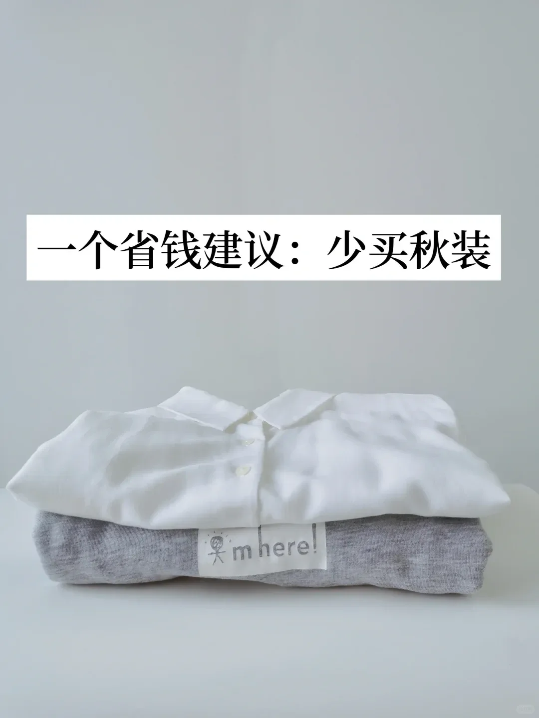 秋季避雷指南：这6类衣服穿着难受还费钱，千万别买！
