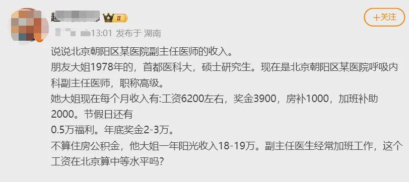 北京某医院副高医生年薪曝光，医疗行业薪酬差距引热议
