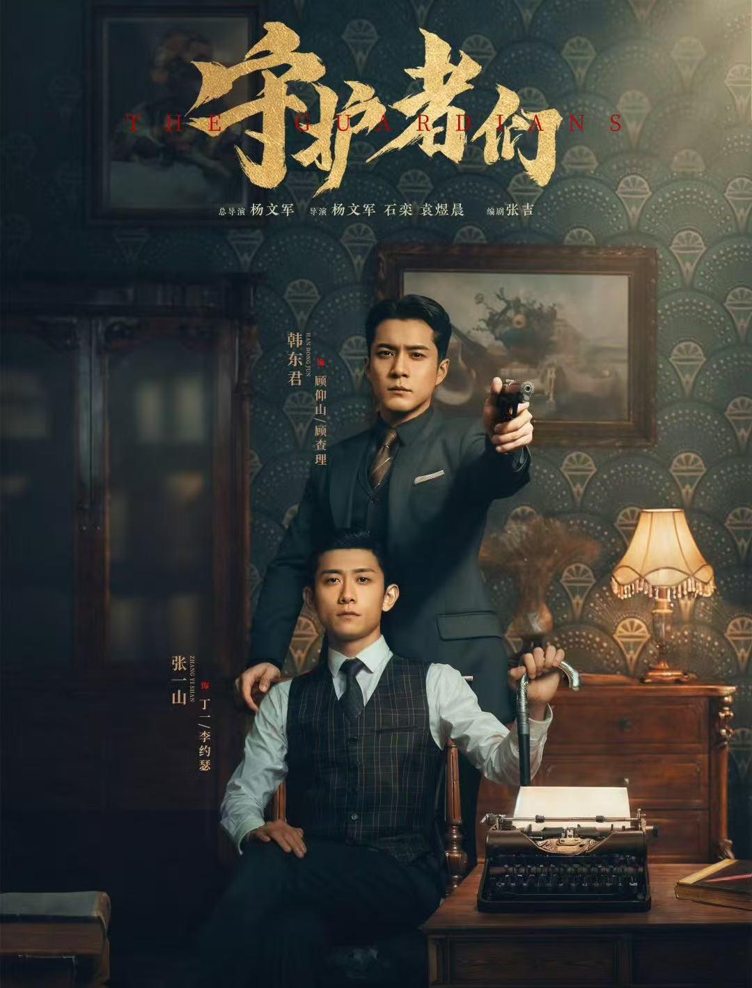 《守护者们》今晚开播 张一山韩东君领衔能否成谍战剧新标杆