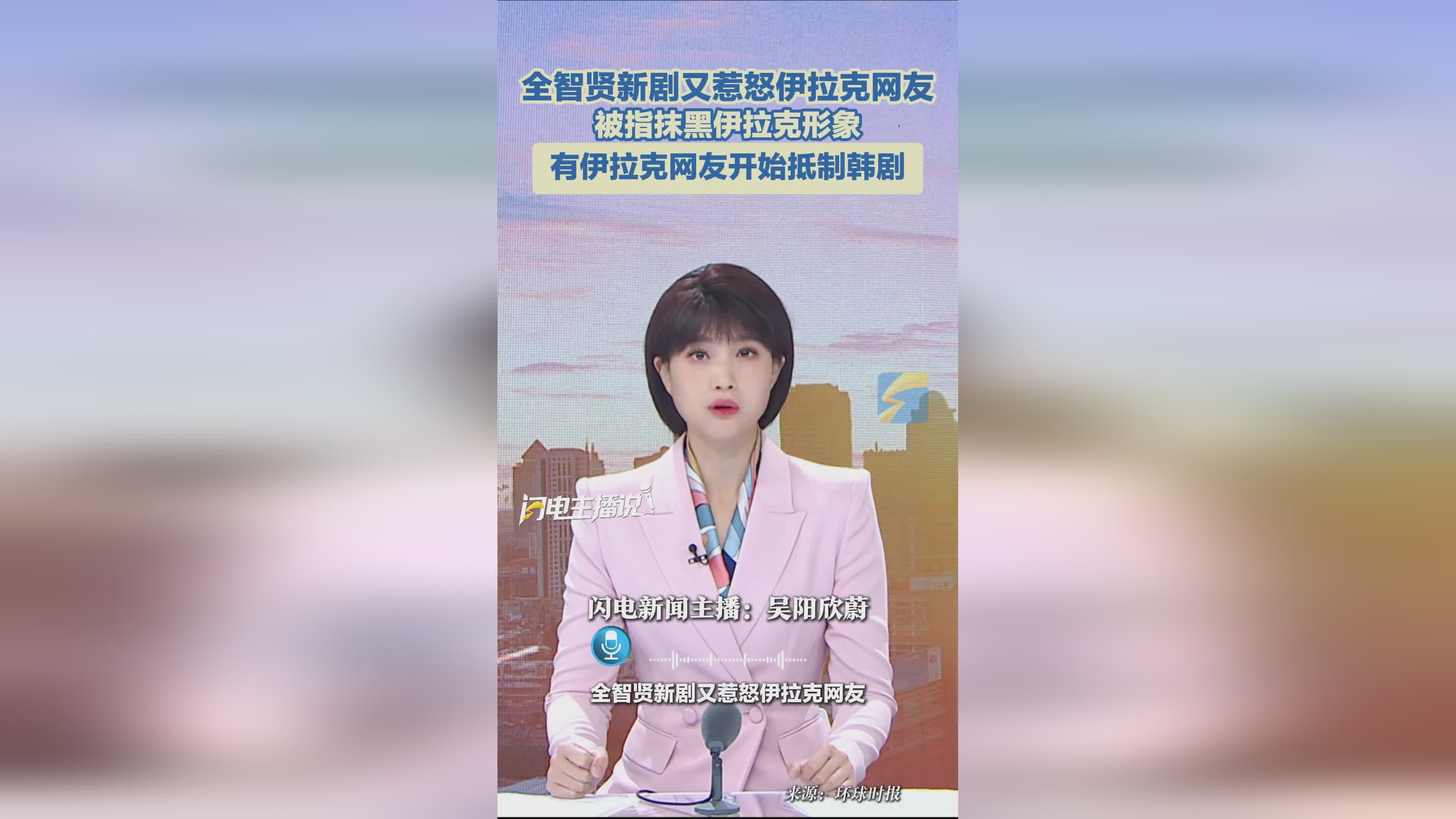 全智贤新剧引发伊拉克网友不满 韩剧遭抵制风波升级