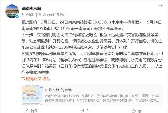 铁路南京站通知：受台风影响，部分列车停运