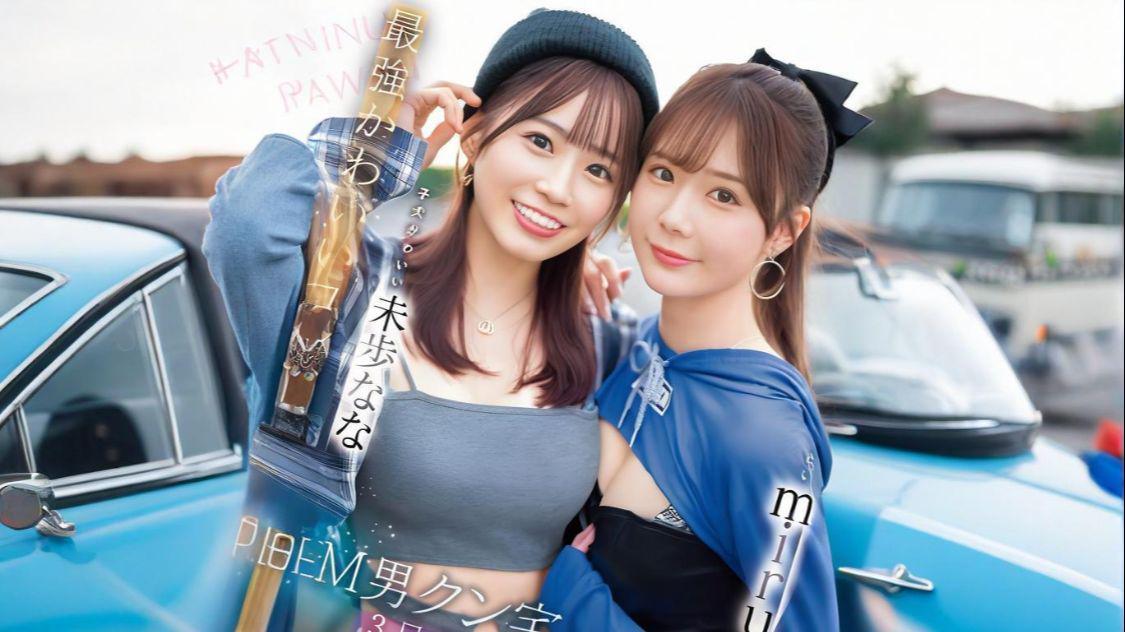 miru与未步奈奈共演大戏，男优沦为“玩具”引热议