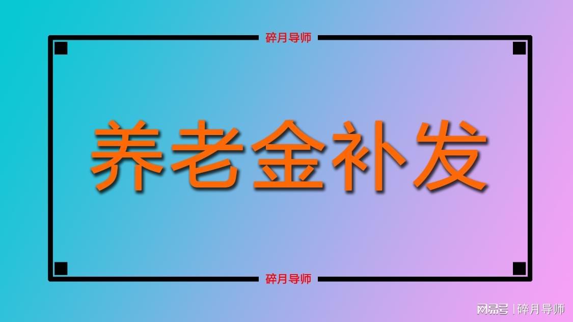 江苏过渡性养老金补发政策：三次补发比例及金额详解