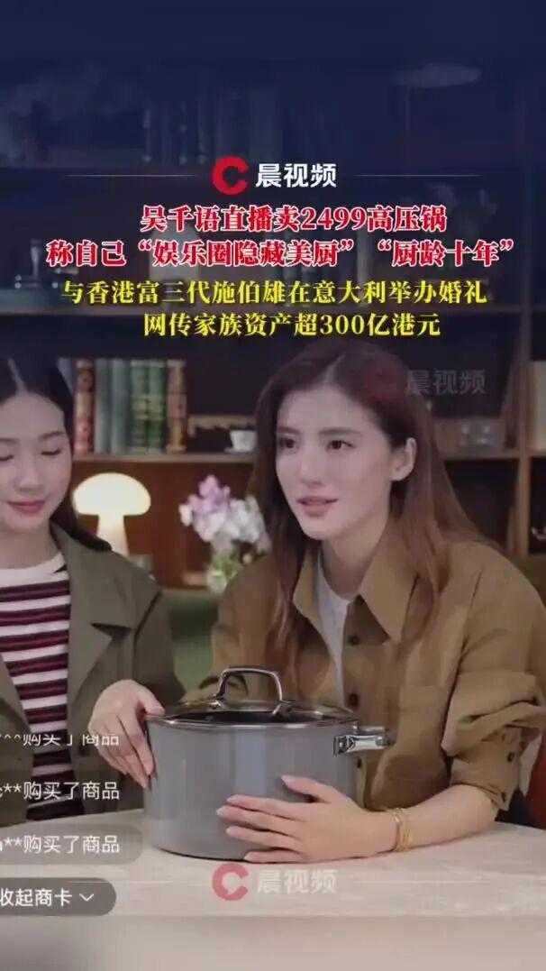 吴千语直播带货首秀：2499元高压锅热销，自称‘娱乐圈隐藏美厨’