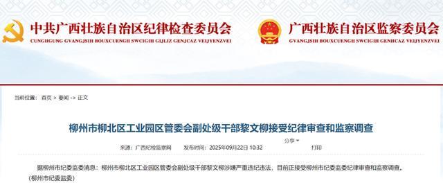 广西同日通报2名领导干部被查 涉及柳州与交通银行系统
