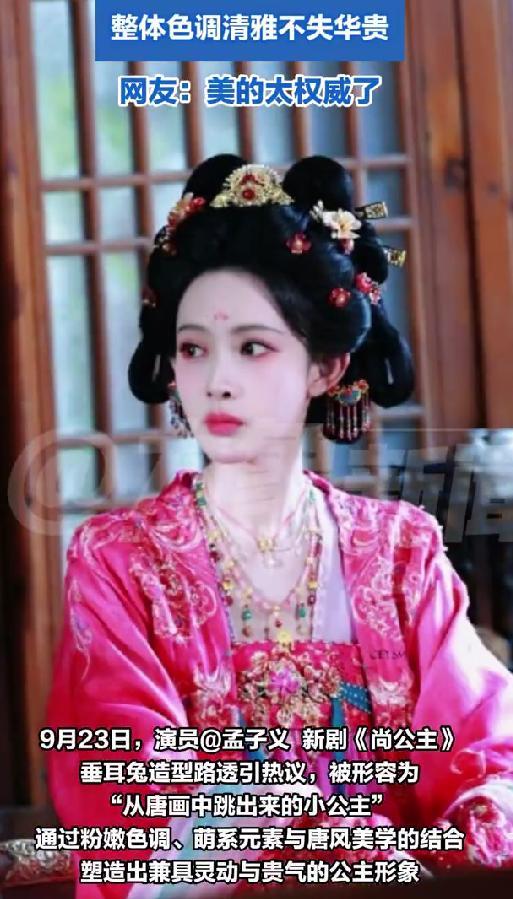 孟子义《尚公主》唐风造型引热议，萌系公主形象惊艳亮相