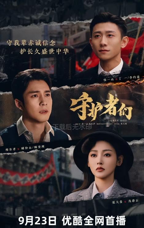 《守护者们》今晚首播：小人物逆袭，演绎谍战风云