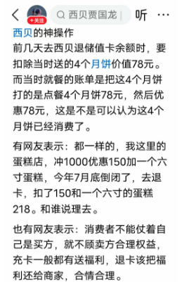 西贝退卡争议：充卡送月饼退卡要扣钱，合理吗？