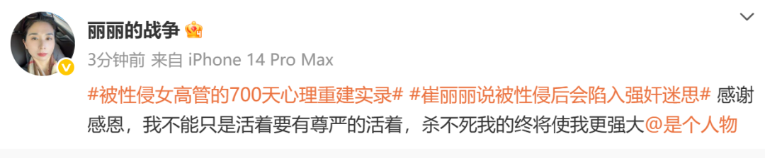 被性侵女高管发文：杀不死我的终将使我更强大！姚晨：勇敢无畏