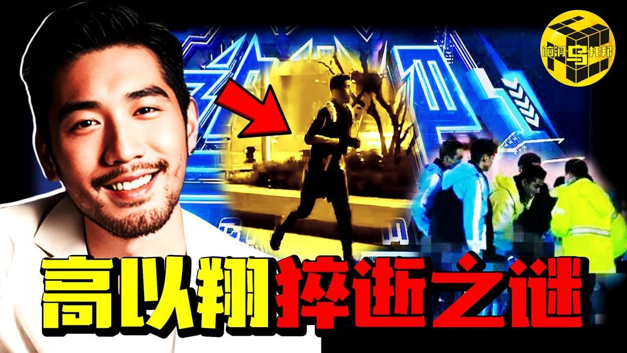 知名男星上个综艺节目竟猝然离世？！深扒高以翔逝世的真相