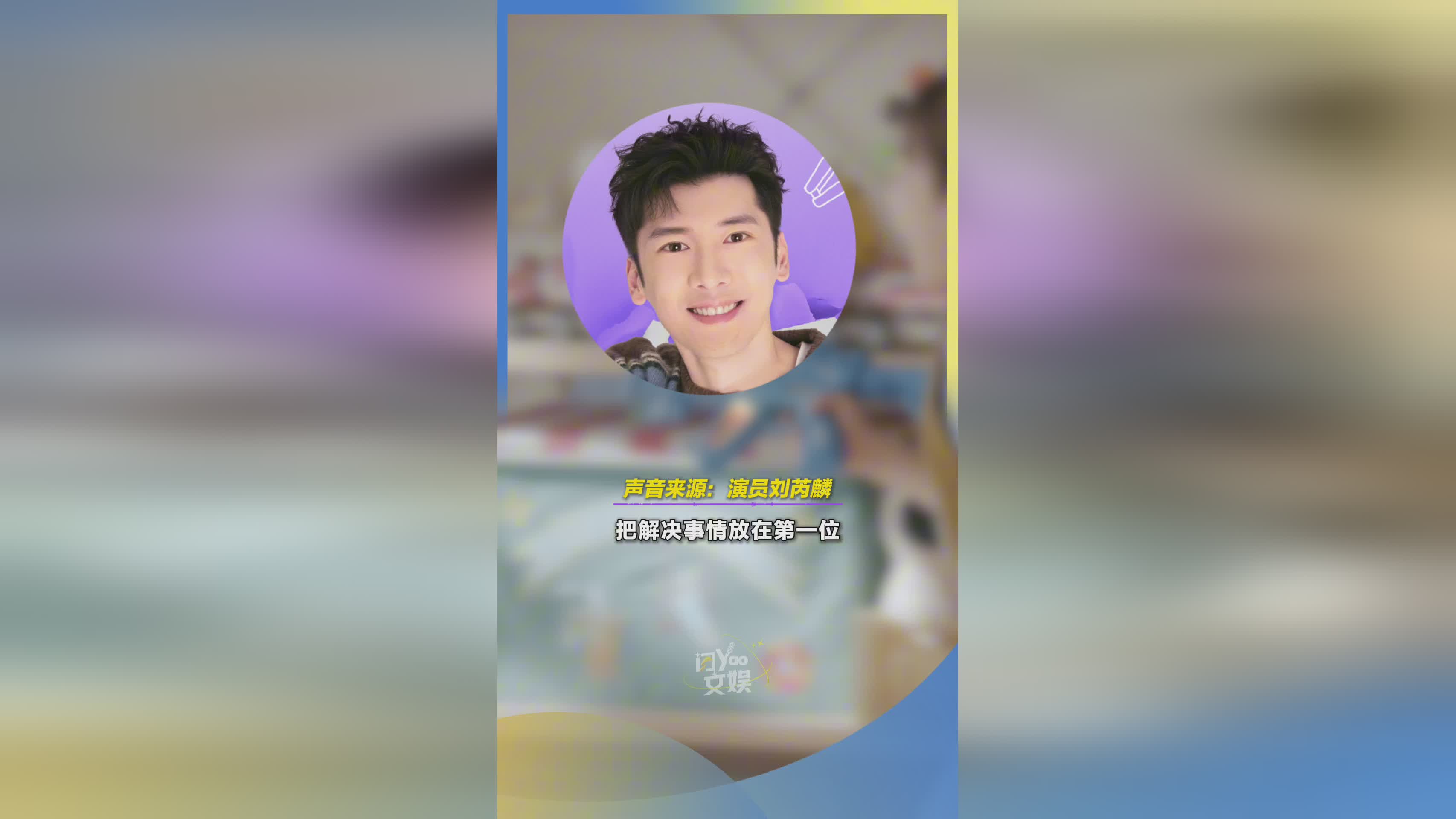 《欢乐家长群2》刘芮麟谈婚姻观：争吵不分离，解决问题优先
