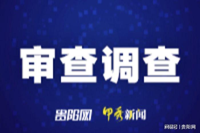 贵州省两名县处级干部因涉嫌违纪违法接受调查