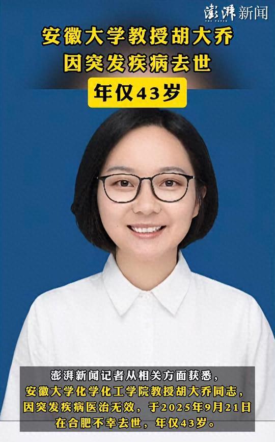 安徽大学胡大乔教授43岁离世，上课突发脑溢血引哀悼