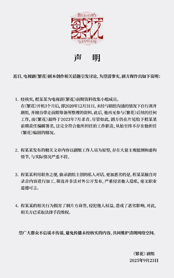《繁花》剧组声明：程某某仅为资料收集成员，未参与编剧，控诉不实