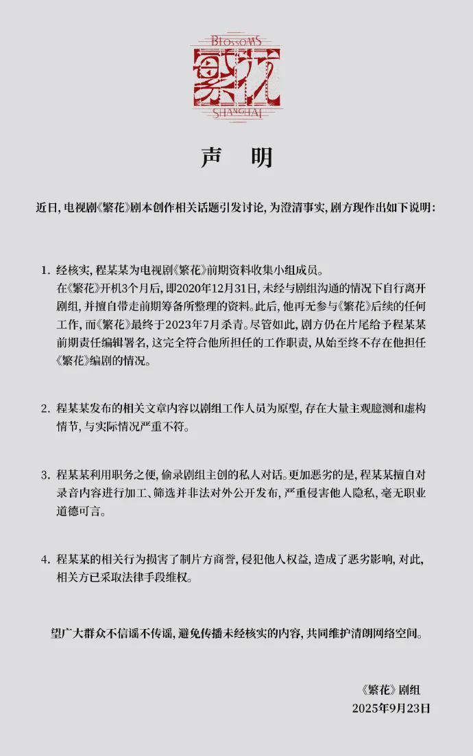 《繁花》剧组正式发布声明 回应创作争议与员工指控