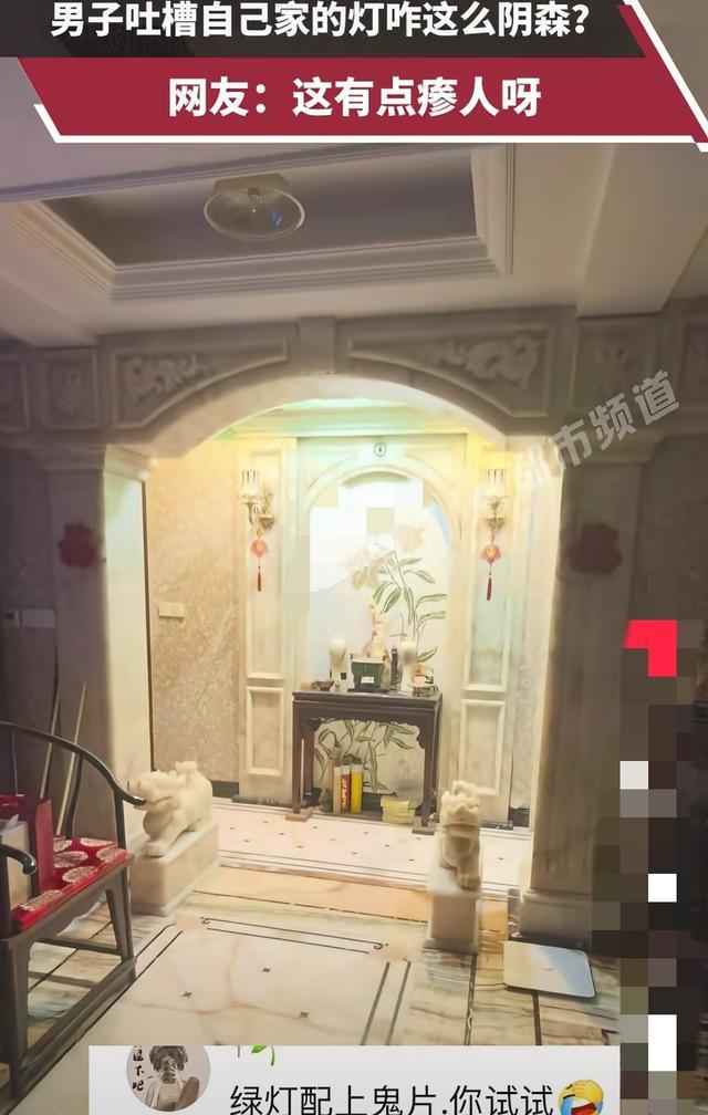 男子吐槽家中阴森灯光，网友：装修接地气别变接地府