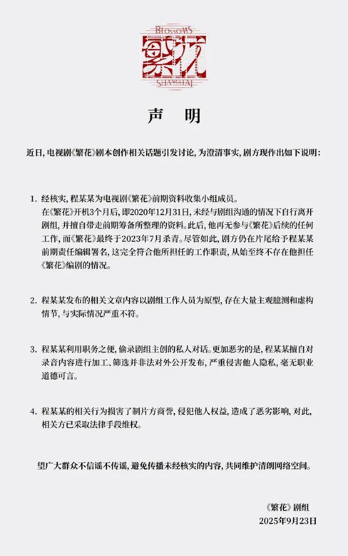《繁花》剧组发布严正声明，回应编剧署名等争议