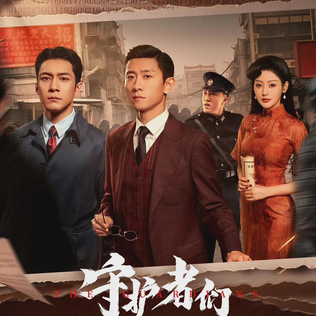 谍战剧《守护者们》首播，剧情看得嘎嘎直乐！张一山分饰两角绝了