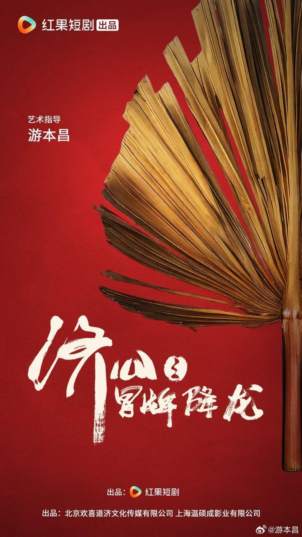游本昌涉足微短剧，数字人技术重现年轻济公风采